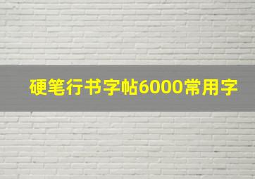 硬笔行书字帖6000常用字