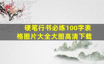 硬笔行书必练100字表格图片大全大图高清下载