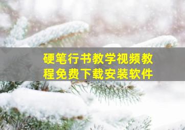 硬笔行书教学视频教程免费下载安装软件