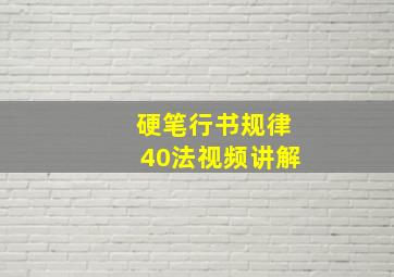 硬笔行书规律40法视频讲解