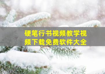 硬笔行书视频教学视频下载免费软件大全