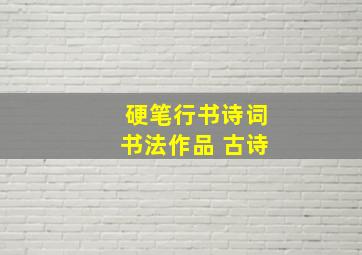 硬笔行书诗词书法作品 古诗