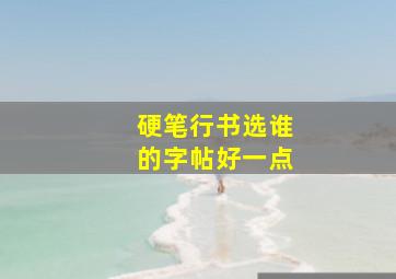 硬笔行书选谁的字帖好一点