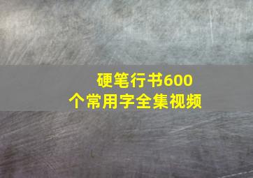 硬笔行书600个常用字全集视频