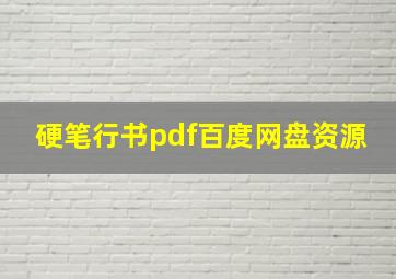 硬笔行书pdf百度网盘资源