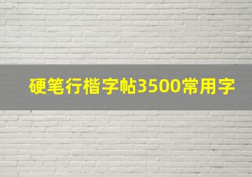 硬笔行楷字帖3500常用字