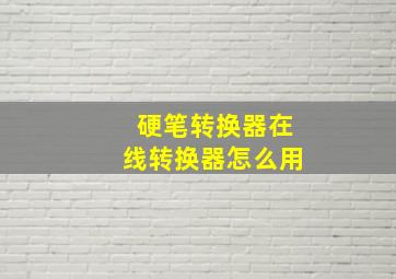 硬笔转换器在线转换器怎么用