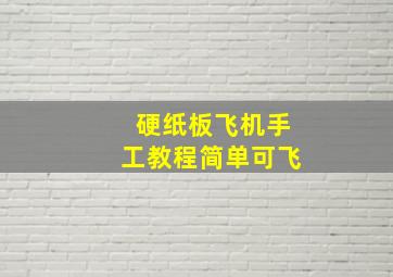 硬纸板飞机手工教程简单可飞