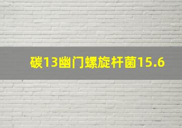 碳13幽门螺旋杆菌15.6