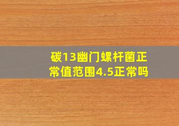 碳13幽门螺杆菌正常值范围4.5正常吗