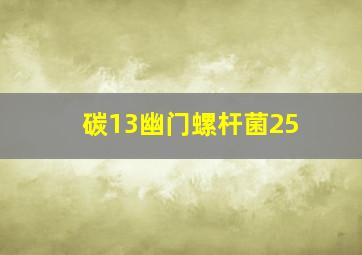 碳13幽门螺杆菌25