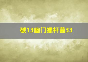 碳13幽门螺杆菌33