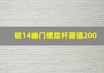 碳14幽门螺旋杆菌值200