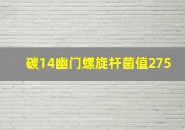 碳14幽门螺旋杆菌值275