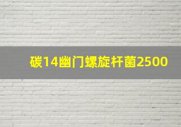 碳14幽门螺旋杆菌2500