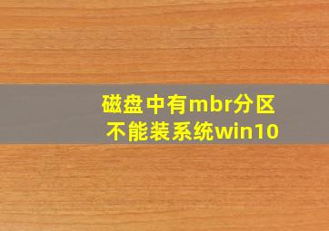 磁盘中有mbr分区不能装系统win10