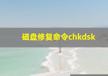 磁盘修复命令chkdsk