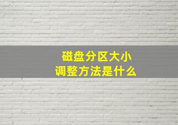 磁盘分区大小调整方法是什么