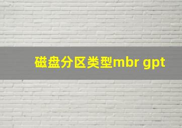 磁盘分区类型mbr gpt