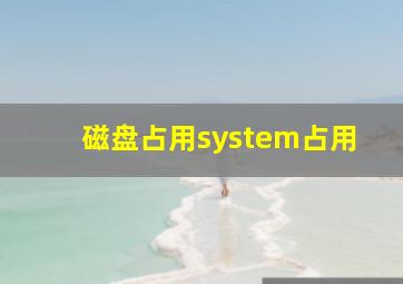 磁盘占用system占用