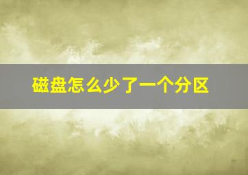 磁盘怎么少了一个分区