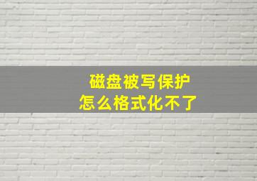 磁盘被写保护怎么格式化不了