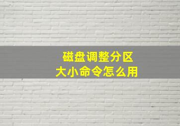 磁盘调整分区大小命令怎么用