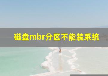 磁盘mbr分区不能装系统