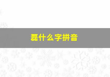 磊什么字拼音