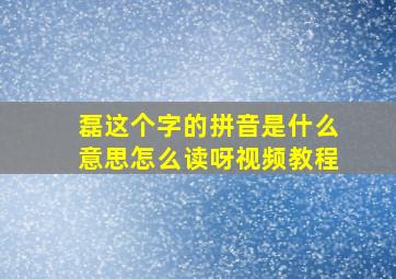 磊这个字的拼音是什么意思怎么读呀视频教程