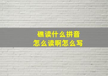 礁读什么拼音怎么读啊怎么写