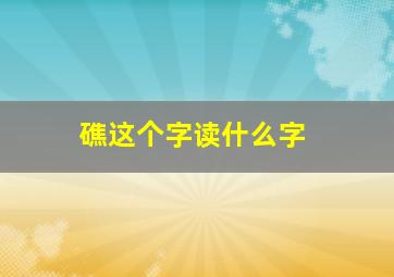 礁这个字读什么字