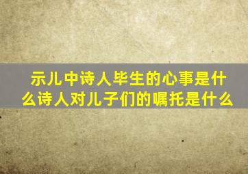 示儿中诗人毕生的心事是什么诗人对儿子们的嘱托是什么