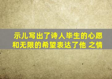 示儿写出了诗人毕生的心愿和无限的希望表达了他 之情