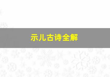 示儿古诗全解