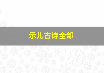 示儿古诗全部