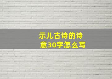 示儿古诗的诗意30字怎么写