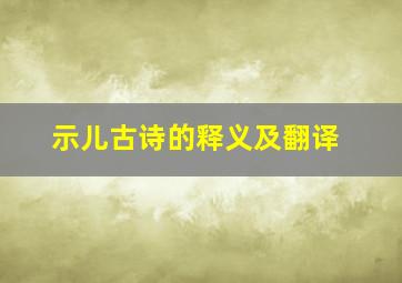 示儿古诗的释义及翻译