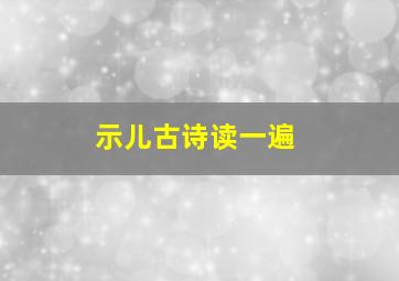 示儿古诗读一遍