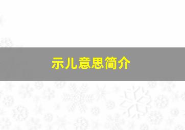 示儿意思简介