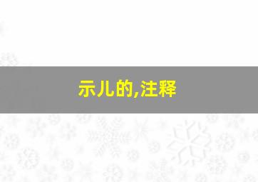 示儿的,注释