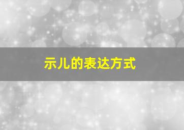 示儿的表达方式