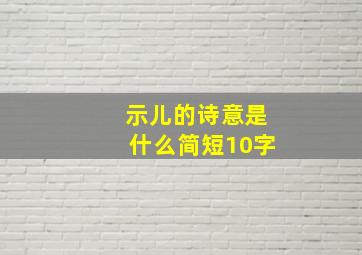 示儿的诗意是什么简短10字