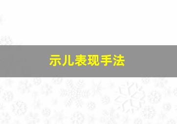 示儿表现手法