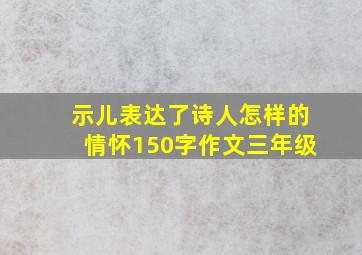 示儿表达了诗人怎样的情怀150字作文三年级