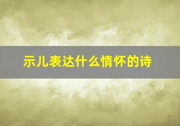 示儿表达什么情怀的诗