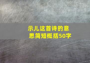 示儿这首诗的意思简短概括50字