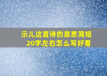 示儿这首诗的意思简短20字左右怎么写好看