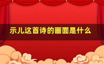 示儿这首诗的画面是什么