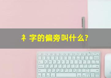 礻字的偏旁叫什么?